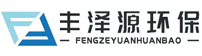 西安丰泽源环保科技有限公司